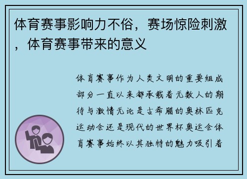 体育赛事影响力不俗,赛场惊险刺激,体育赛事带来的意义