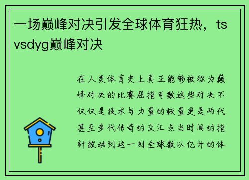 一场巅峰对决引发全球体育狂热,tsvsdyg巅峰对决