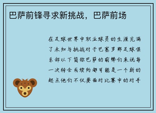 巴萨前锋寻求新挑战，巴萨前场