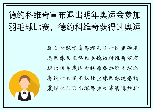 德约科维奇宣布退出明年奥运会参加羽毛球比赛,德约科维奇获得过奥运会冠军吗