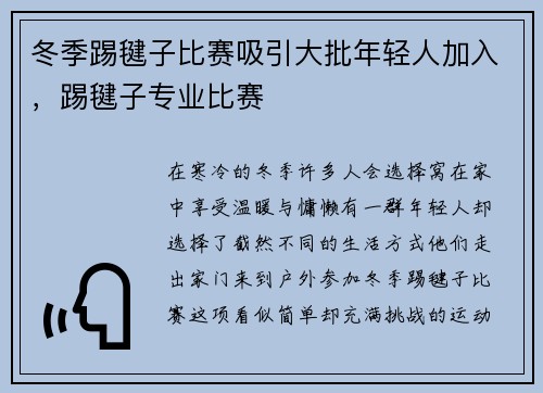 冬季踢毽子比赛吸引大批年轻人加入,踢毽子专业比赛