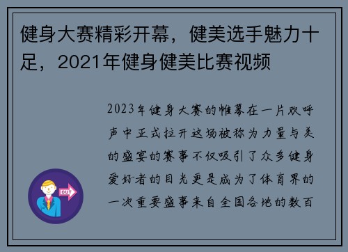 健身大赛精彩开幕,健美选手魅力十足,2021年健身健美比赛视频
