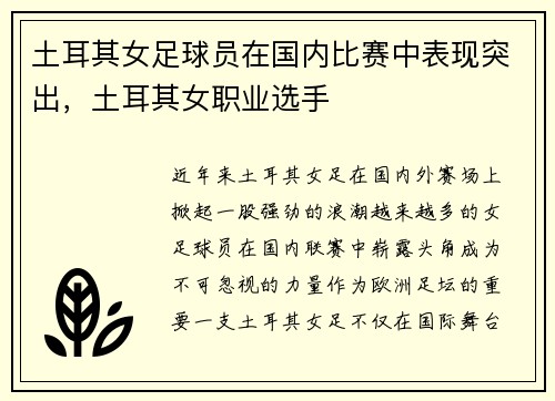土耳其女足球员在国内比赛中表现突出,土耳其女职业选手