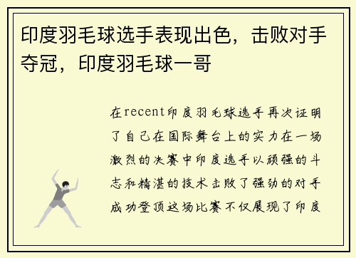 印度羽毛球选手表现出色,击败对手夺冠,印度羽毛球一哥