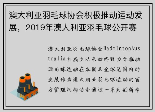 澳大利亚羽毛球协会积极推动运动发展，2019年澳大利亚羽毛球公开赛