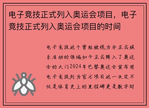 电子竞技正式列入奥运会项目,电子竞技正式列入奥运会项目的时间