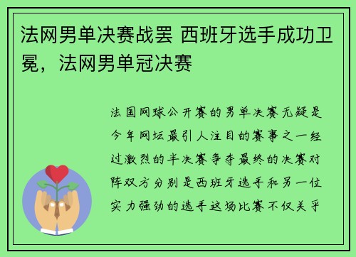 法网男单决赛战罢 西班牙选手成功卫冕，法网男单冠决赛