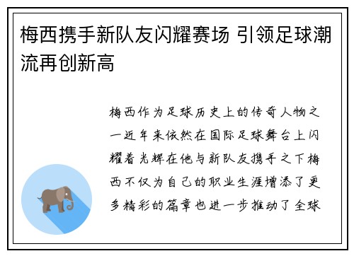 梅西携手新队友闪耀赛场 引领足球潮流再创新高