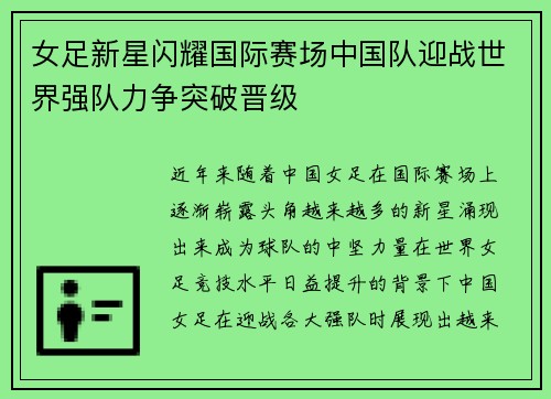 女足新星闪耀国际赛场中国队迎战世界强队力争突破晋级