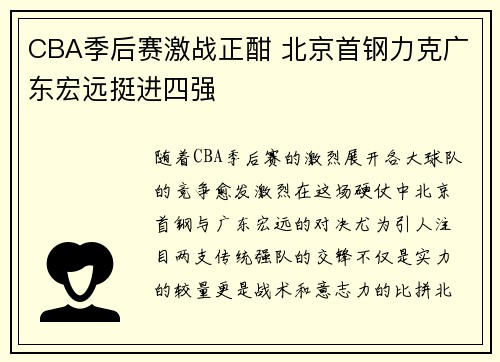 CBA季后赛激战正酣 北京首钢力克广东宏远挺进四强