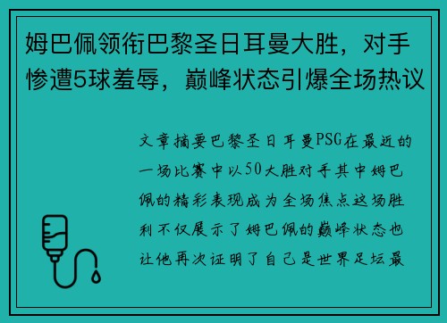 姆巴佩领衔巴黎圣日耳曼大胜,对手惨遭5球羞辱,巅峰状态引爆全场热议