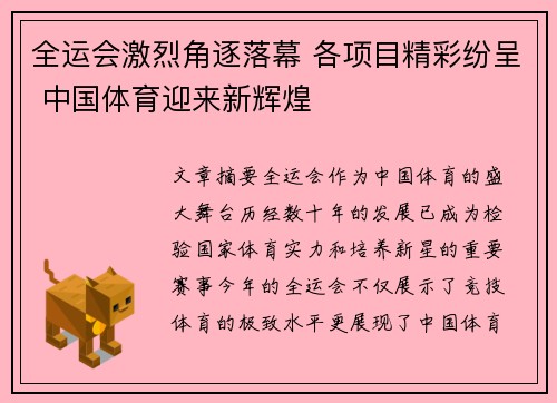 全运会激烈角逐落幕 各项目精彩纷呈 中国体育迎来新辉煌