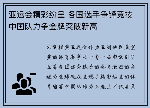 亚运会精彩纷呈 各国选手争锋竞技 中国队力争金牌突破新高