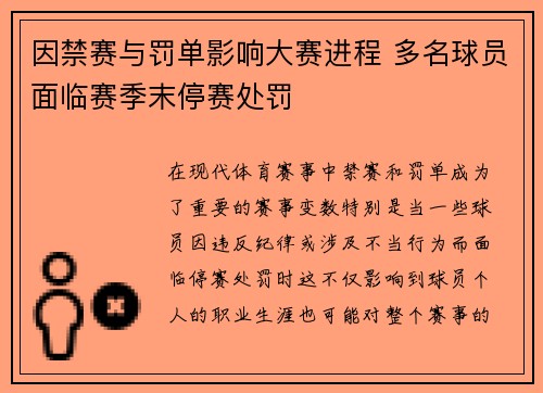 因禁赛与罚单影响大赛进程 多名球员面临赛季末停赛处罚