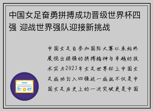 中国女足奋勇拼搏成功晋级世界杯四强 迎战世界强队迎接新挑战