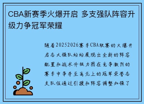 CBA新赛季火爆开启 多支强队阵容升级力争冠军荣耀