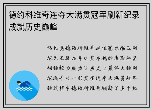 德约科维奇连夺大满贯冠军刷新纪录成就历史巅峰
