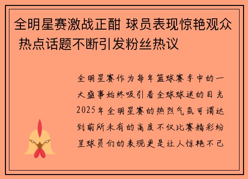 全明星赛激战正酣 球员表现惊艳观众 热点话题不断引发粉丝热议