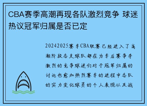 CBA赛季高潮再现各队激烈竞争 球迷热议冠军归属是否已定