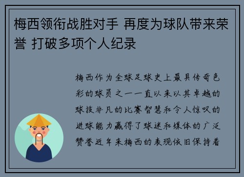 梅西领衔战胜对手 再度为球队带来荣誉 打破多项个人纪录