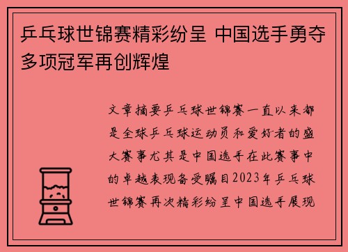 乒乓球世锦赛精彩纷呈 中国选手勇夺多项冠军再创辉煌
