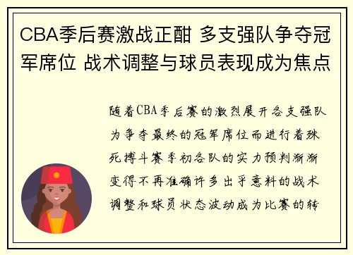CBA季后赛激战正酣 多支强队争夺冠军席位 战术调整与球员表现成为焦点