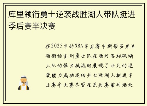 库里领衔勇士逆袭战胜湖人带队挺进季后赛半决赛