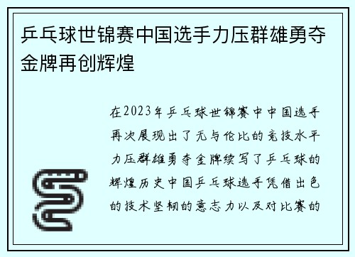 乒乓球世锦赛中国选手力压群雄勇夺金牌再创辉煌