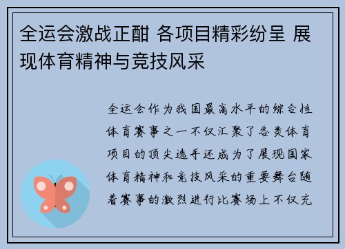 全运会激战正酣 各项目精彩纷呈 展现体育精神与竞技风采