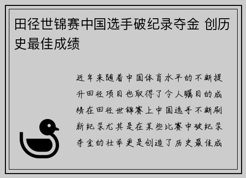 田径世锦赛中国选手破纪录夺金 创历史最佳成绩