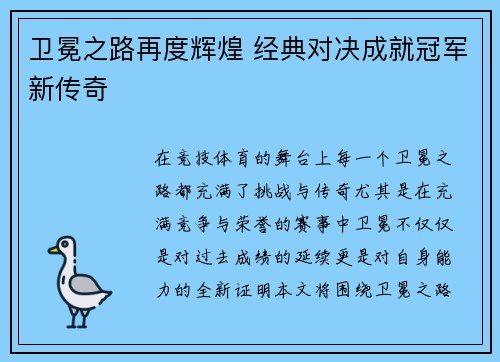 卫冕之路再度辉煌 经典对决成就冠军新传奇