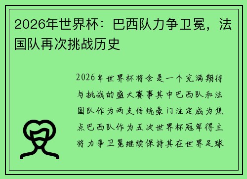 2026年世界杯:巴西队力争卫冕,法国队再次挑战历史