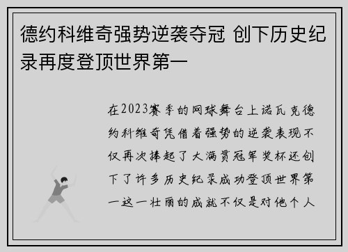 德约科维奇强势逆袭夺冠 创下历史纪录再度登顶世界第一