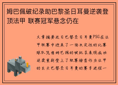 姆巴佩破纪录助巴黎圣日耳曼逆袭登顶法甲 联赛冠军悬念仍在