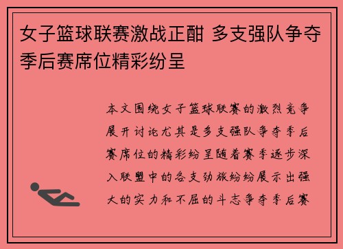 女子篮球联赛激战正酣 多支强队争夺季后赛席位精彩纷呈