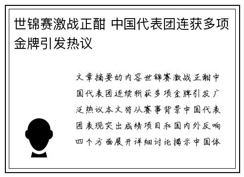 世锦赛激战正酣 中国代表团连获多项金牌引发热议