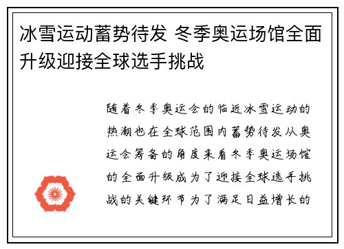 冰雪运动蓄势待发 冬季奥运场馆全面升级迎接全球选手挑战