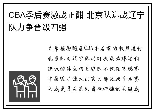 CBA季后赛激战正酣 北京队迎战辽宁队力争晋级四强
