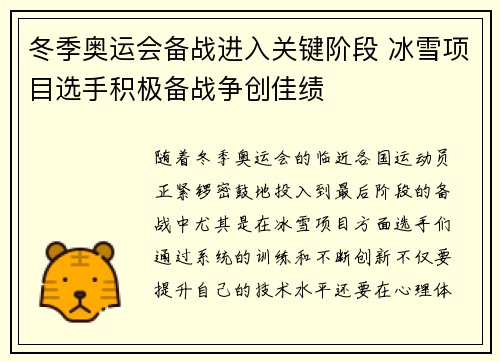 冬季奥运会备战进入关键阶段 冰雪项目选手积极备战争创佳绩