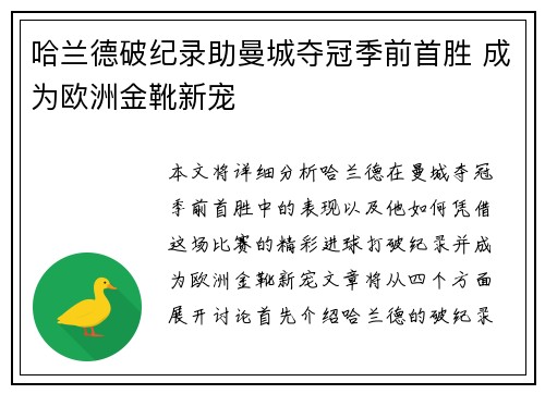 哈兰德破纪录助曼城夺冠季前首胜 成为欧洲金靴新宠
