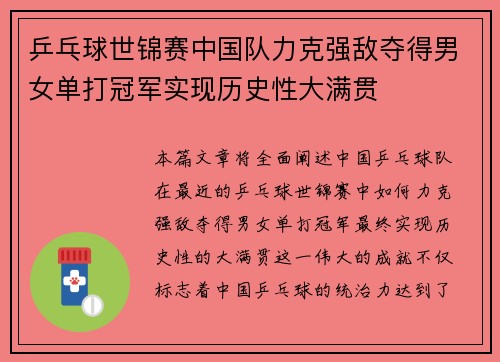 乒乓球世锦赛中国队力克强敌夺得男女单打冠军实现历史性大满贯