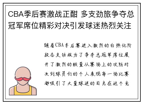 CBA季后赛激战正酣 多支劲旅争夺总冠军席位精彩对决引发球迷热烈关注