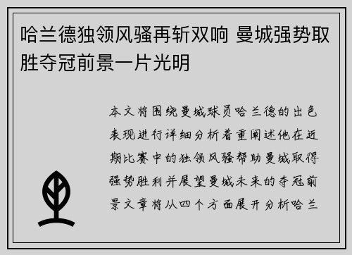 哈兰德独领风骚再斩双响 曼城强势取胜夺冠前景一片光明
