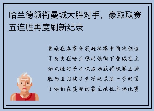 哈兰德领衔曼城大胜对手,豪取联赛五连胜再度刷新纪录