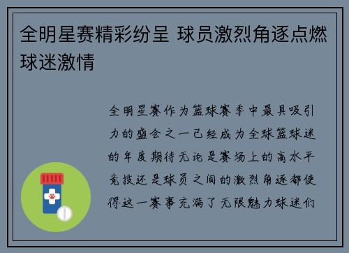 全明星赛精彩纷呈 球员激烈角逐点燃球迷激情