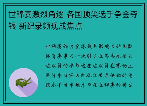 世锦赛激烈角逐 各国顶尖选手争金夺银 新纪录频现成焦点
