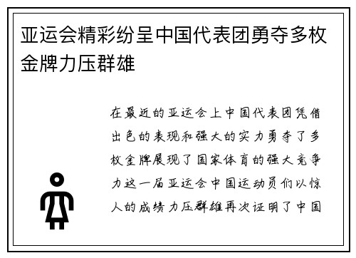 亚运会精彩纷呈中国代表团勇夺多枚金牌力压群雄