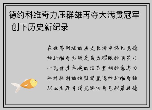 德约科维奇力压群雄再夺大满贯冠军 创下历史新纪录
