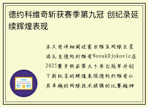 德约科维奇斩获赛季第九冠 创纪录延续辉煌表现