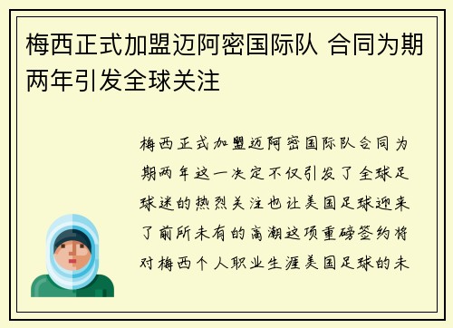 梅西正式加盟迈阿密国际队 合同为期两年引发全球关注